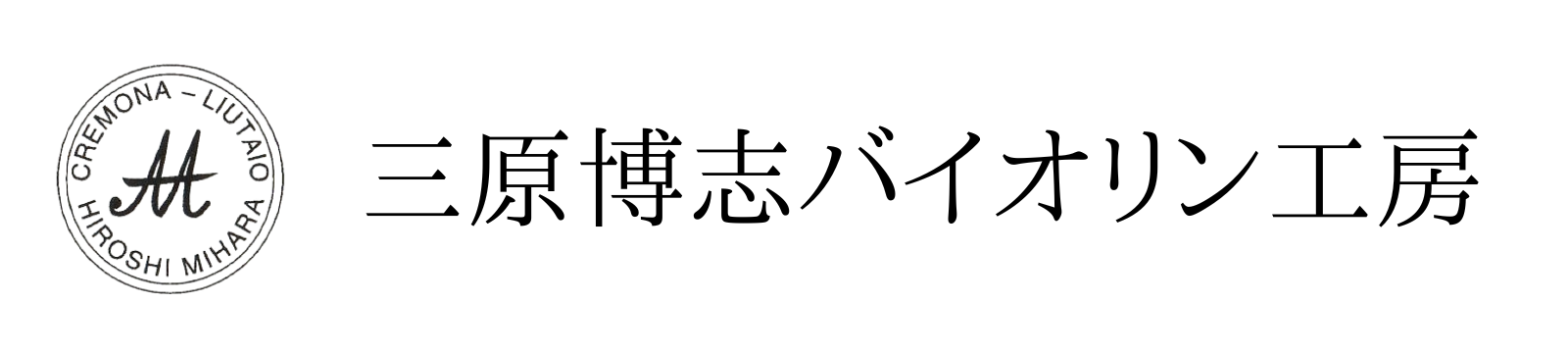三原博志バイオリン工房 | 広島県三原市