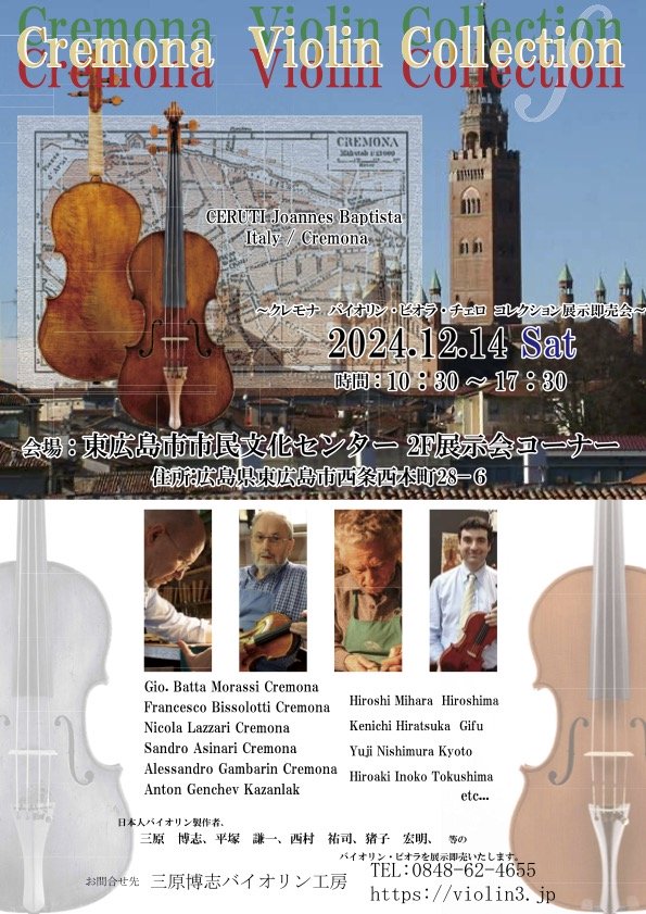展示会のご案内 Cremona Violin Collection 東広島 | 三原博志