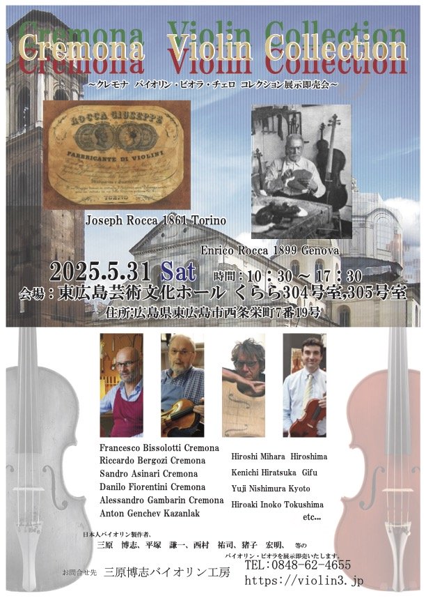 展示会のご案内 2025.05.31 cremona violin collection 東広島